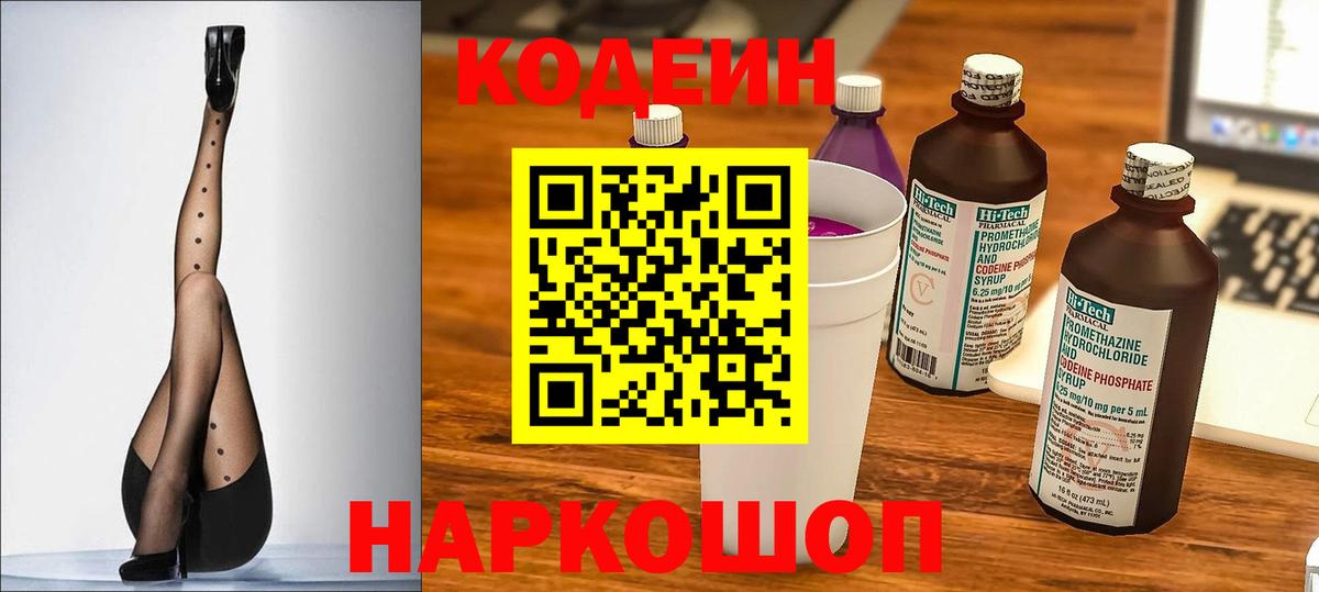 Кодеин Purple Drank  Вход с VPN  Прохладный 
